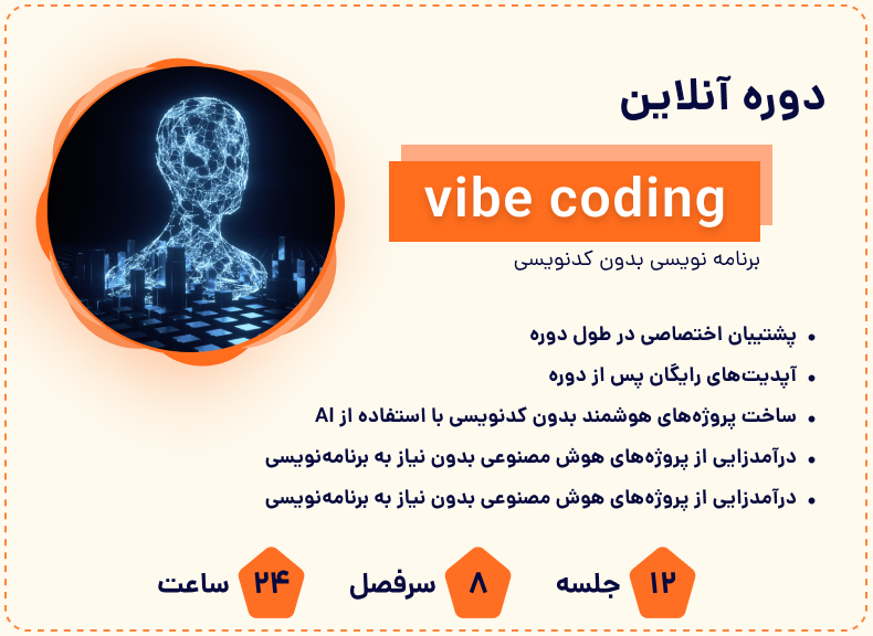 دوره آموزش جامع Vibe Coding - برنامه نویسی بدون کد نویسی 1 Frame 1