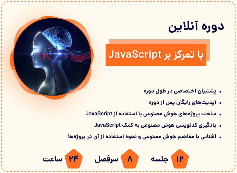 دوره آموزش برنامه نویسی هوش مصنوعی با زبان جاوااسکریپت 1 Frame 2