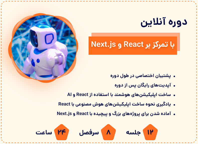 دوره آموزش پروژه های کاربردی هوش مصنوعی با React , Nextjs 1 Frame 3