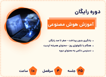 تصویر دوره رایگان آموزش هوش مصنوعی