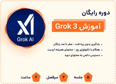 تصویر دوره آموزش grok